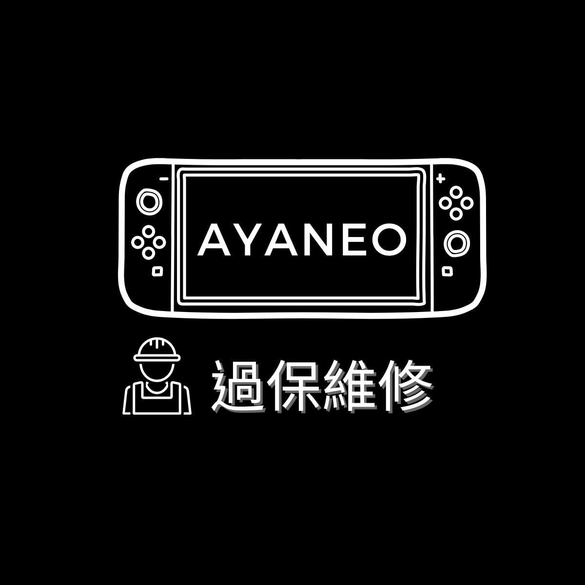 維修費用-AYANEO 掌機